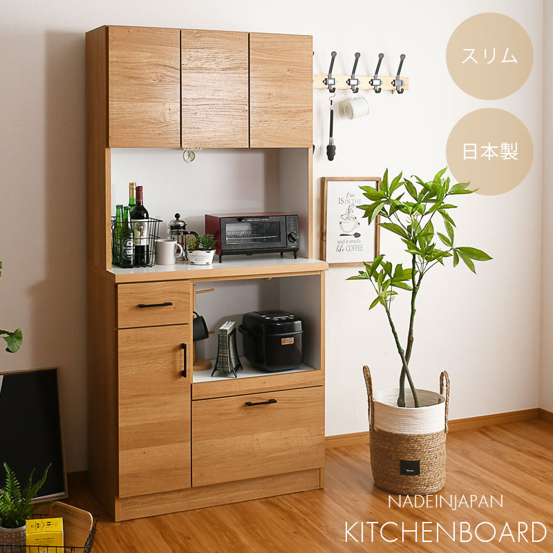 食器棚 日本製 スリム 完成品 オープンボード 幅90 キッチンボード 高