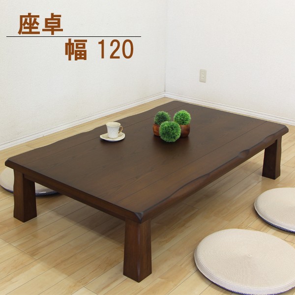 座卓 テーブル 幅120 ローテーブル リビングテーブル 和風 タモ