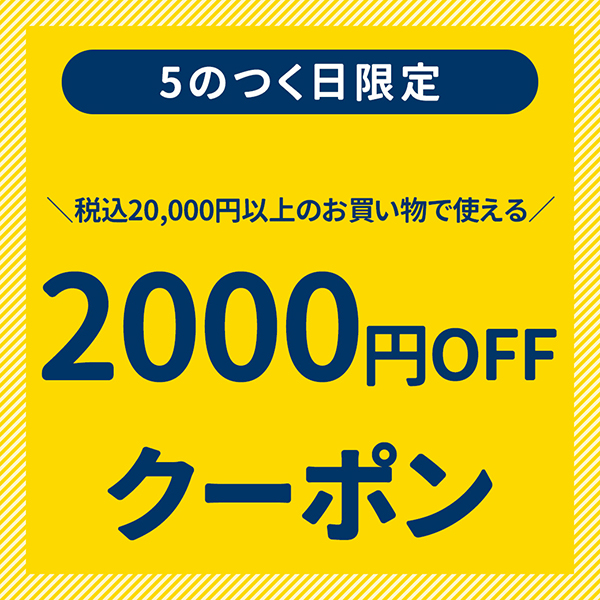 ＼5のつく日限定／全商品対象！20,000円以上のお買い物で2,000円OFFクーポン！