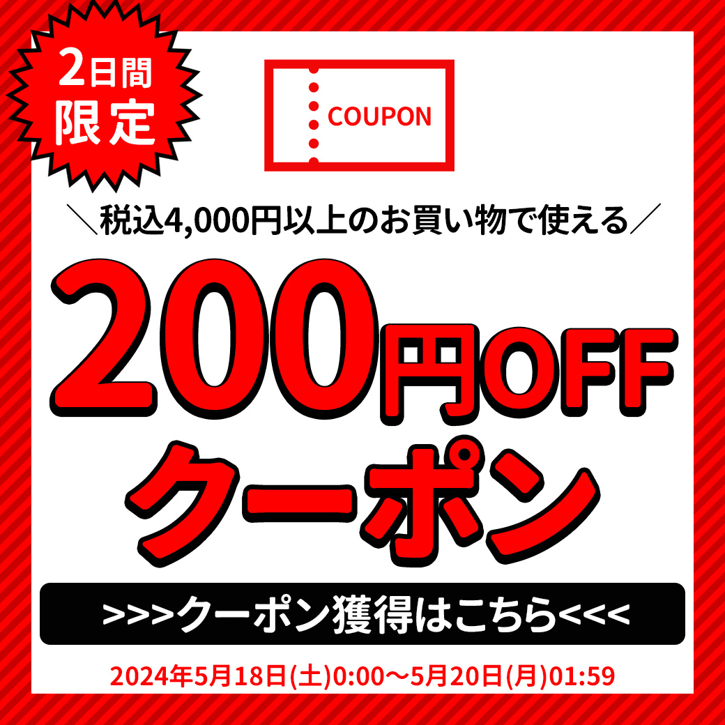 ＼グランドフィナーレ限定／全商品対象！4,000円以上のお買い物で200円OOFFクーポン！