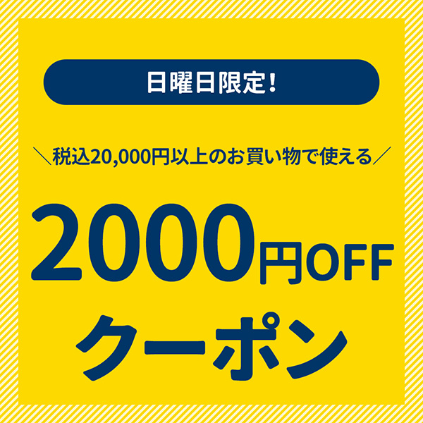 ＼日曜日限定クーポン／全商品対象！20,000円以上のお買い物で2,000円OFFクーポン！
