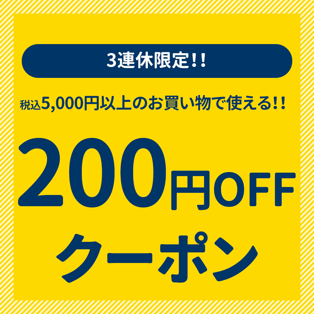 \3連休限定クーポン/全商品対象★5,000円以上のお買い物で200円OFF