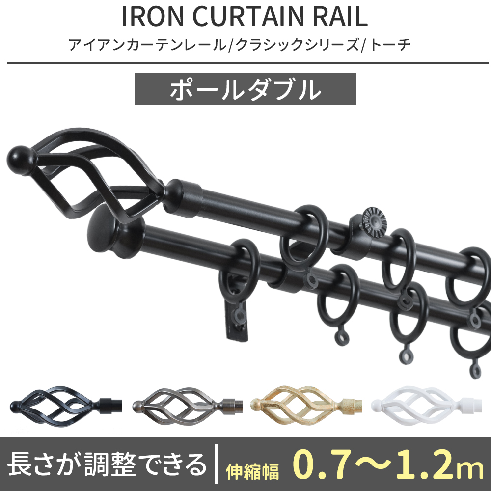 友安製作所 カーテンレール ポールダブル アイアン おしゃれ 取り付け