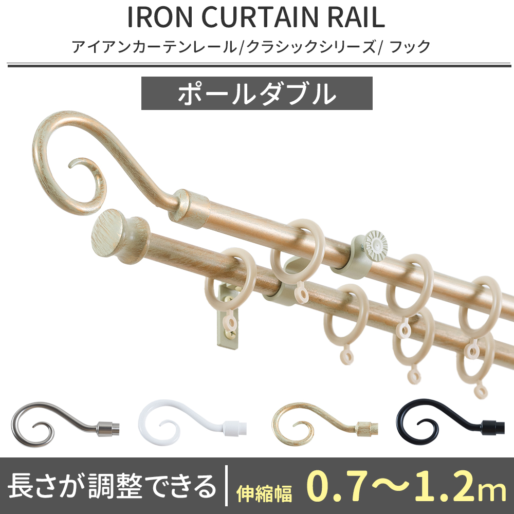 壁掛け飾棚、アイアン風カーテンレール、壁掛けフック アイアンカーテンレール クラッシック・サイズオーダー「フック