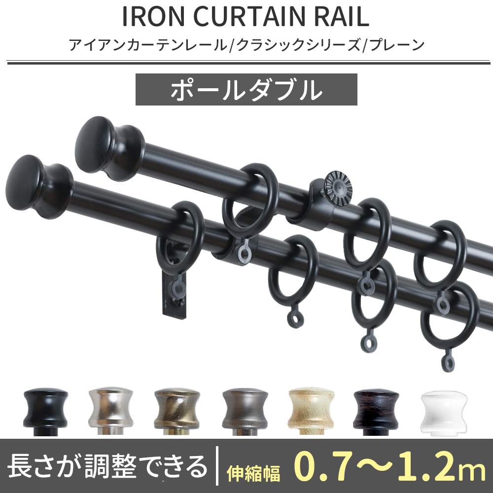 友安製作所 カーテンレール ポールダブル アイアン おしゃれ 取り付け