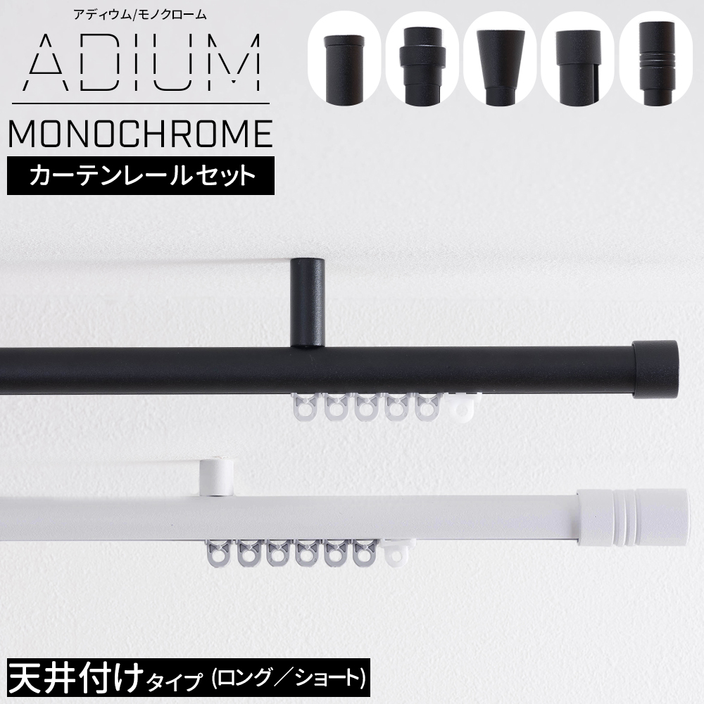 カーテンレール シングル アイアン 取り付け 天井付け ADIUM