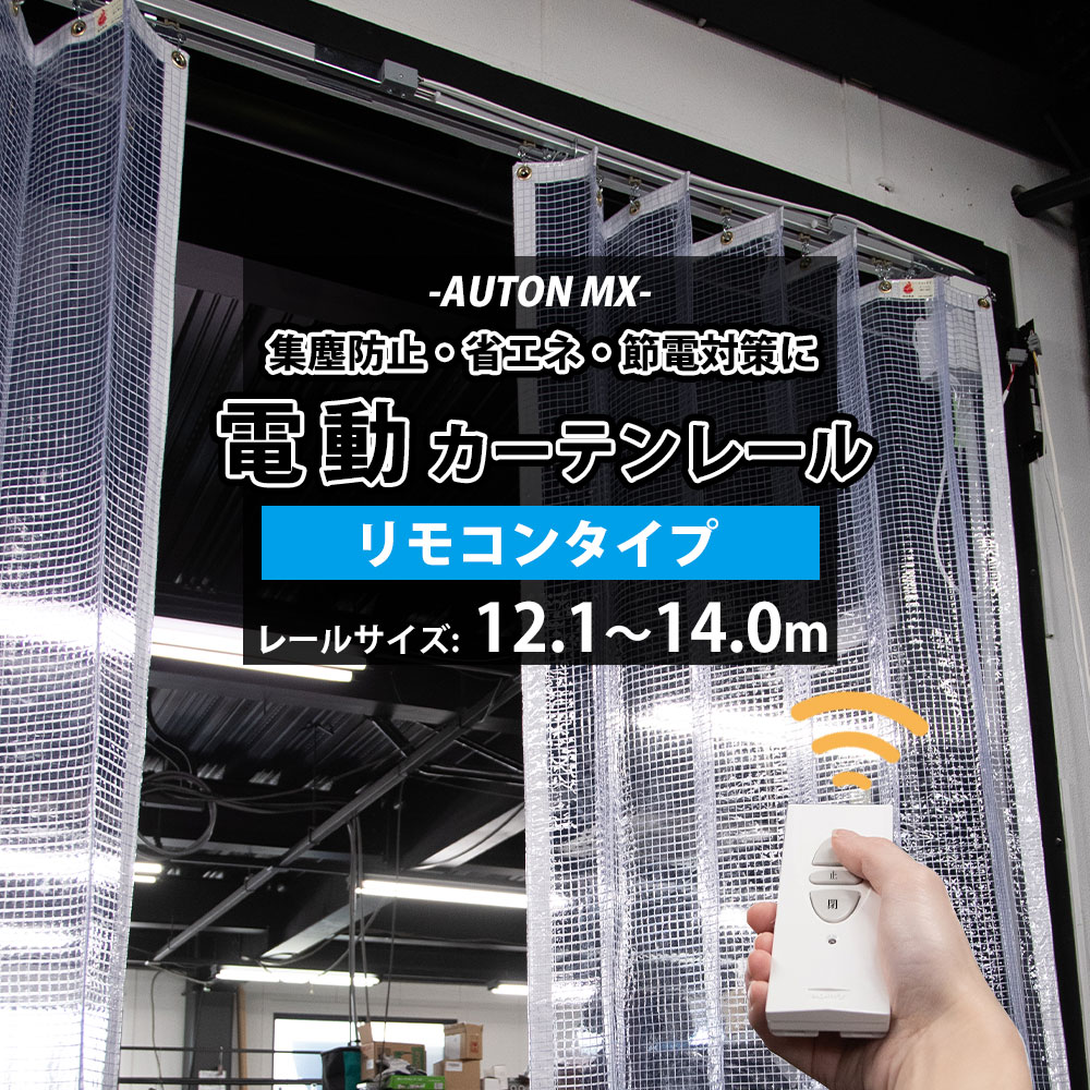 カーテンレール 大型レール 電動レール リモコンタイプ ビニール