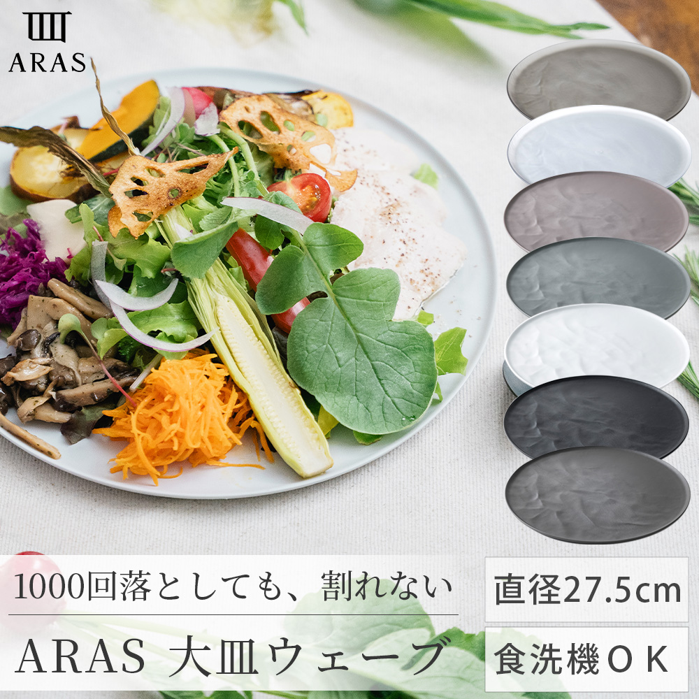 ARAS 皿 大皿ウェーブ 27.5cm 丸皿 割れない 日本製 食洗機対応 生涯