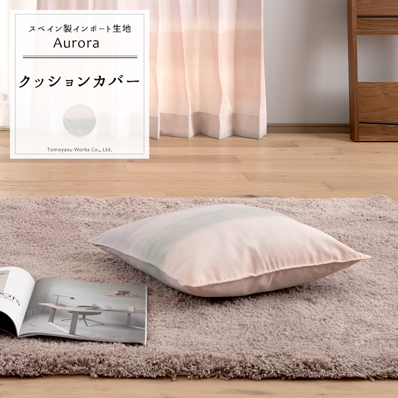友安製作所 クッションカバー おしゃれ 45cm×45cm 【YH835】 オーロラ