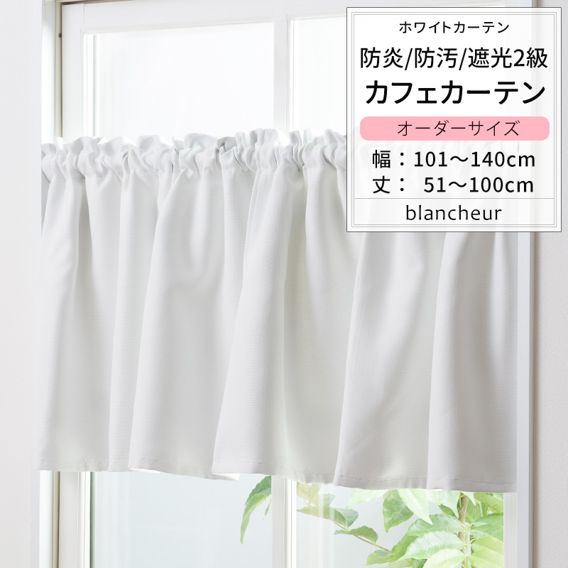 友安製作所 カフェカーテン 白 ホワイト 遮光2級 防炎 無地 断熱 保温 