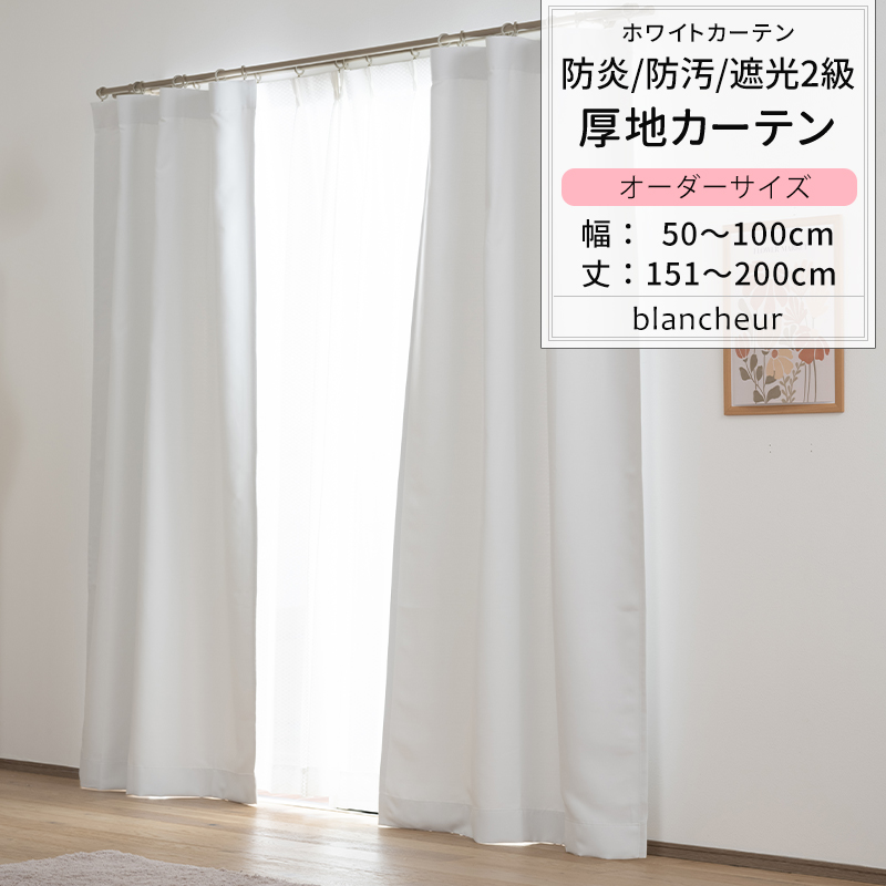 友安製作所 カーテン 白 ホワイト 遮光2級 防炎 断熱 保温 防汚