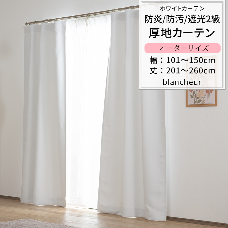 カーテン オーダー 遮光カーテン 2級 防炎 ホワイト 白 断熱 保温 防汚 幅101〜150cm 丈201〜260cm AB5000 ブロンシェール 1枚 OKC5