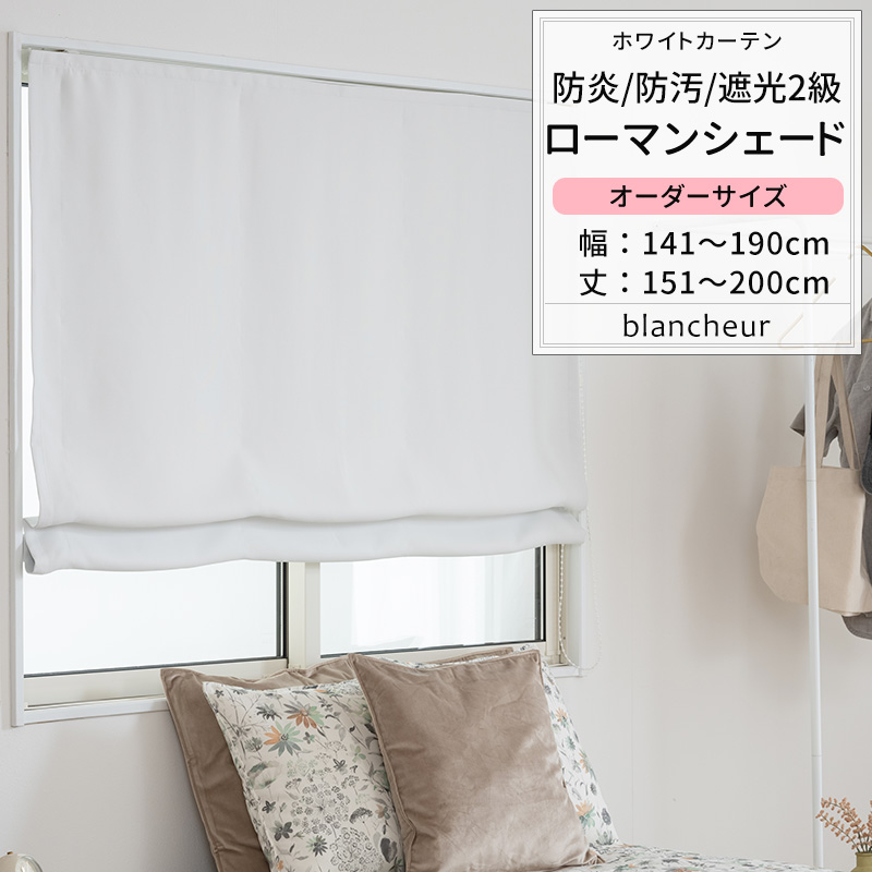 シェードカーテン ローマンシェード 白 ホワイト 遮光2級 防炎 断熱 保温 オーダー ドラム型 幅141〜190cm 丈151〜200cm AB5000 ブロンシェール 1枚 OKC5 OKC5