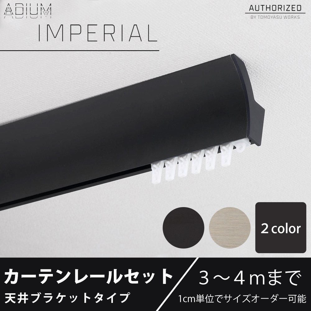カーテンレール 天井付け アイアン セット ADIUM IMPERIAL インペリアル 301cm〜400cm オーダー C-F-3