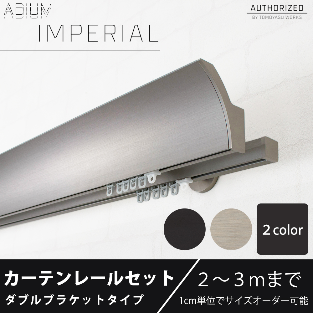 カーテンレール ダブル アイアン セット ADIUM IMPERIAL インペリアル 201cm〜300cm オーダー H-N-0
