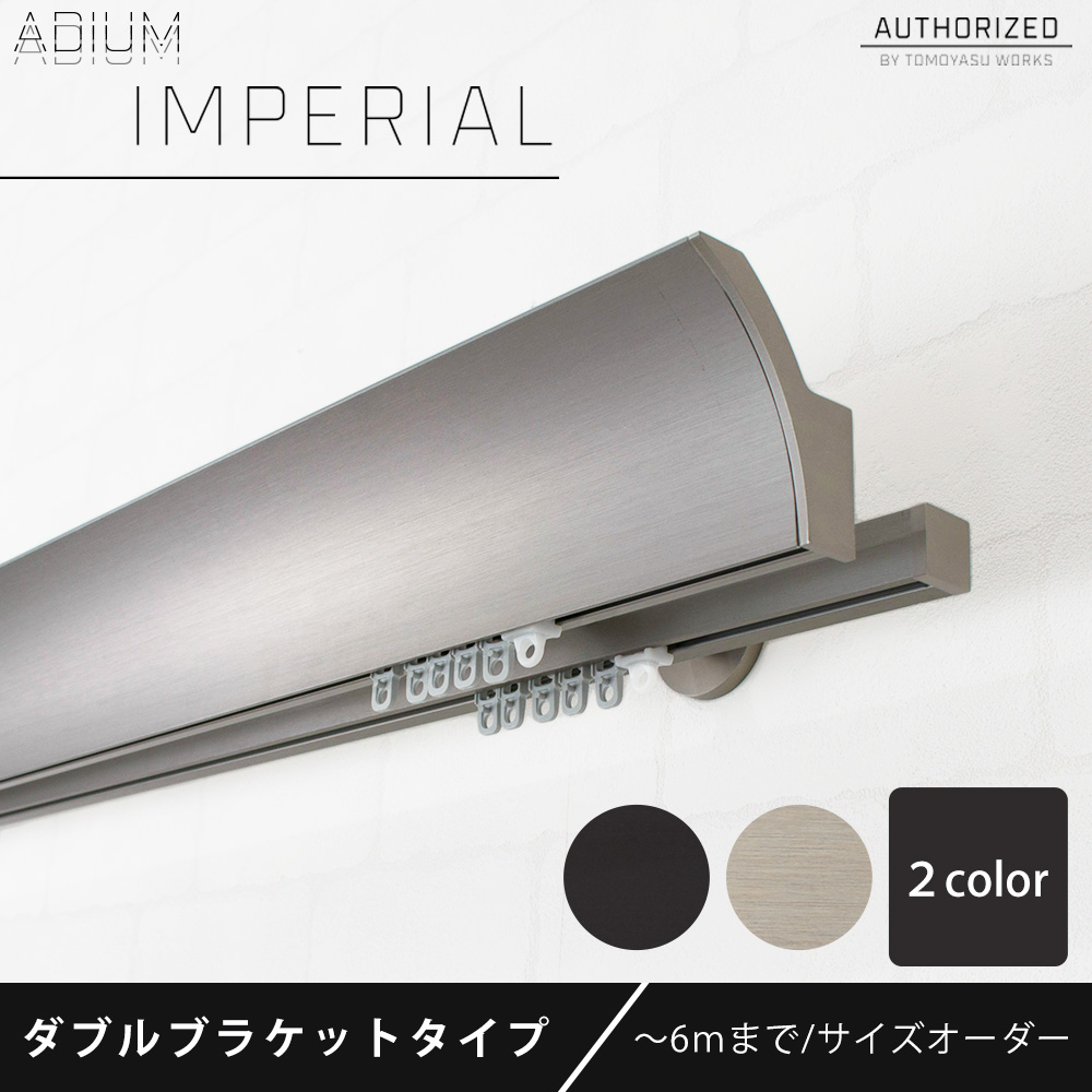 カーテンレール ダブル アイアン セット ADIUM IMPERIAL インペリアル 201cm〜300cm オーダー H-N-0_2
