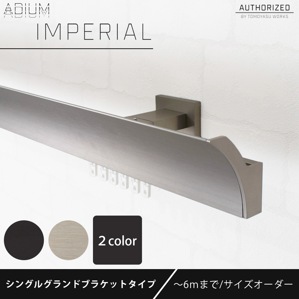カーテンレール シングル アイアン セット ADIUM IMPERIAL インペリアル グランドブラケット 201cm〜300cm オーダー H-N-0_2