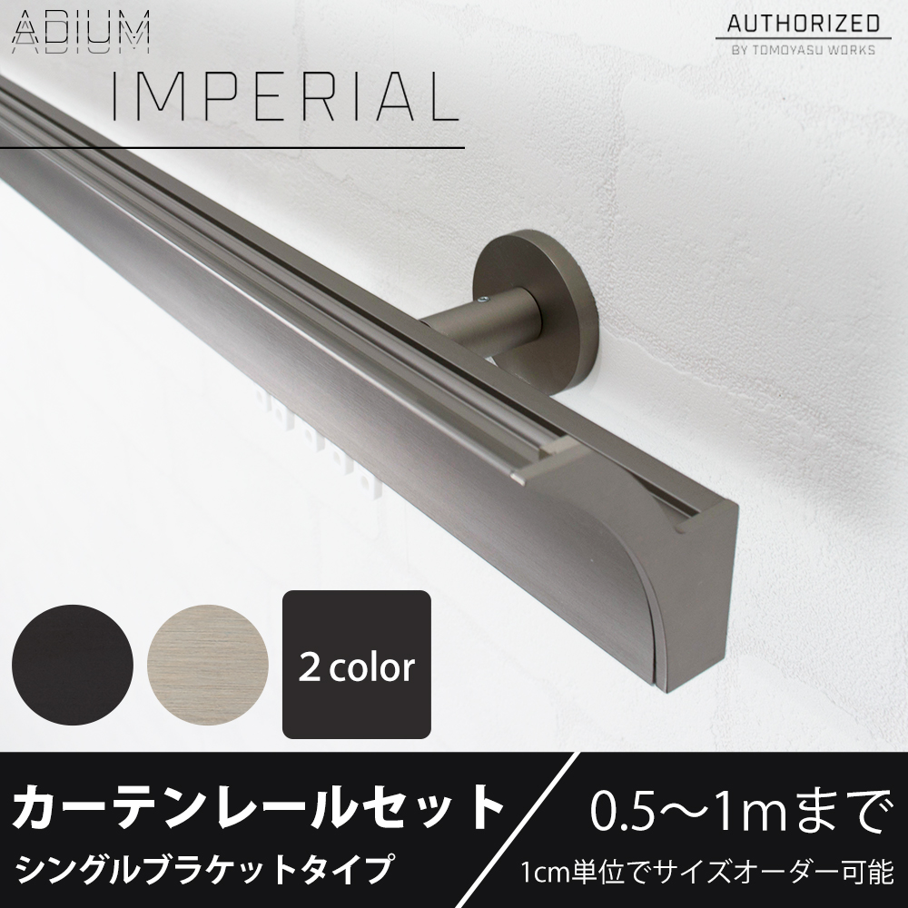 カーテンレール シングル アイアン セット ADIUM IMPERIAL インペリアル シングルブラケット 50cm〜100cm オーダー C-F-3