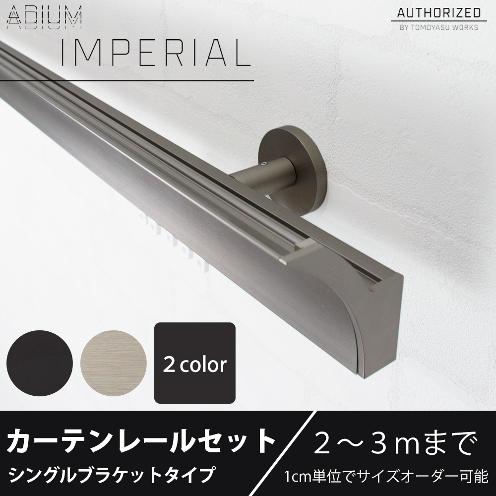 カーテンレール シングル アイアン セット ADIUM IMPERIAL インペリアル シングルブラケット 201cm〜300cm オーダー C-F-3