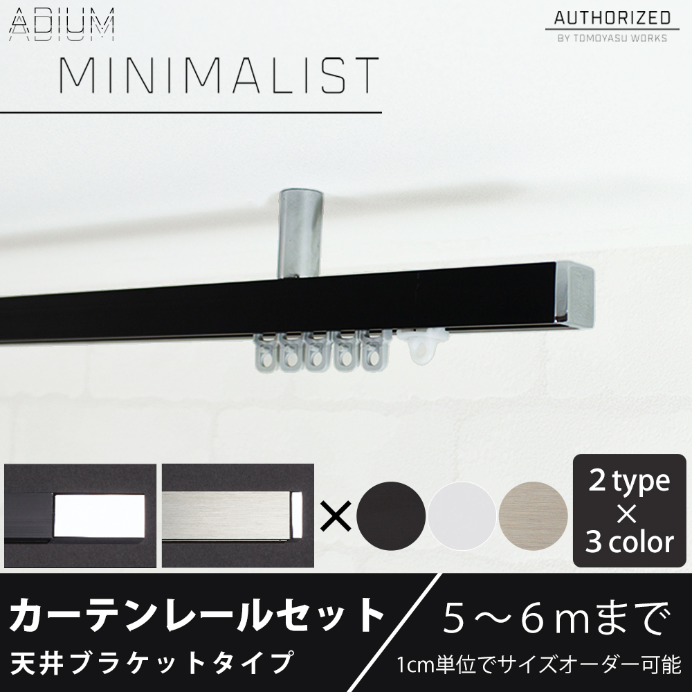 カーテンレール 天井付けセット アイアン ADIUMシリーズ MINIMALIST ミニマリスト 501cm〜600cm オーダー C-F-3