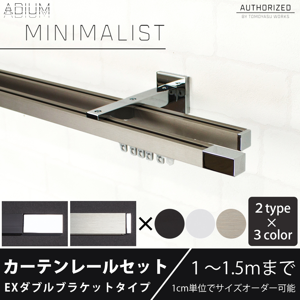 カーテンレール ダブル セット アイアン EXブラケット ADIUMシリーズ MINIMALIST ミニマリスト 101cm〜150cm オーダー C-F-3