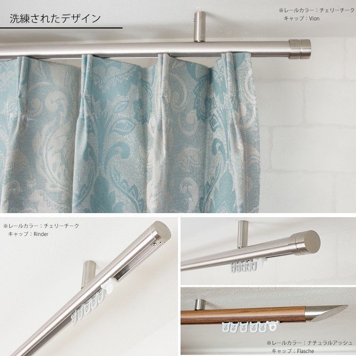 カーテンレール シングル アイアン 取り付け 天井付け セット 木目調 ADIUMシリーズ PREMIUM プレミアム 301〜350cm H-N-0_3