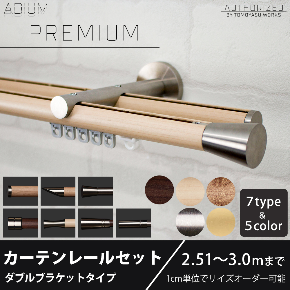 カーテンレール ダブル セット 正面付け アイアン 取り付け 壁付け用 ADIUMシリーズ PREMIUM プレミアム 251〜300cm C-F-3