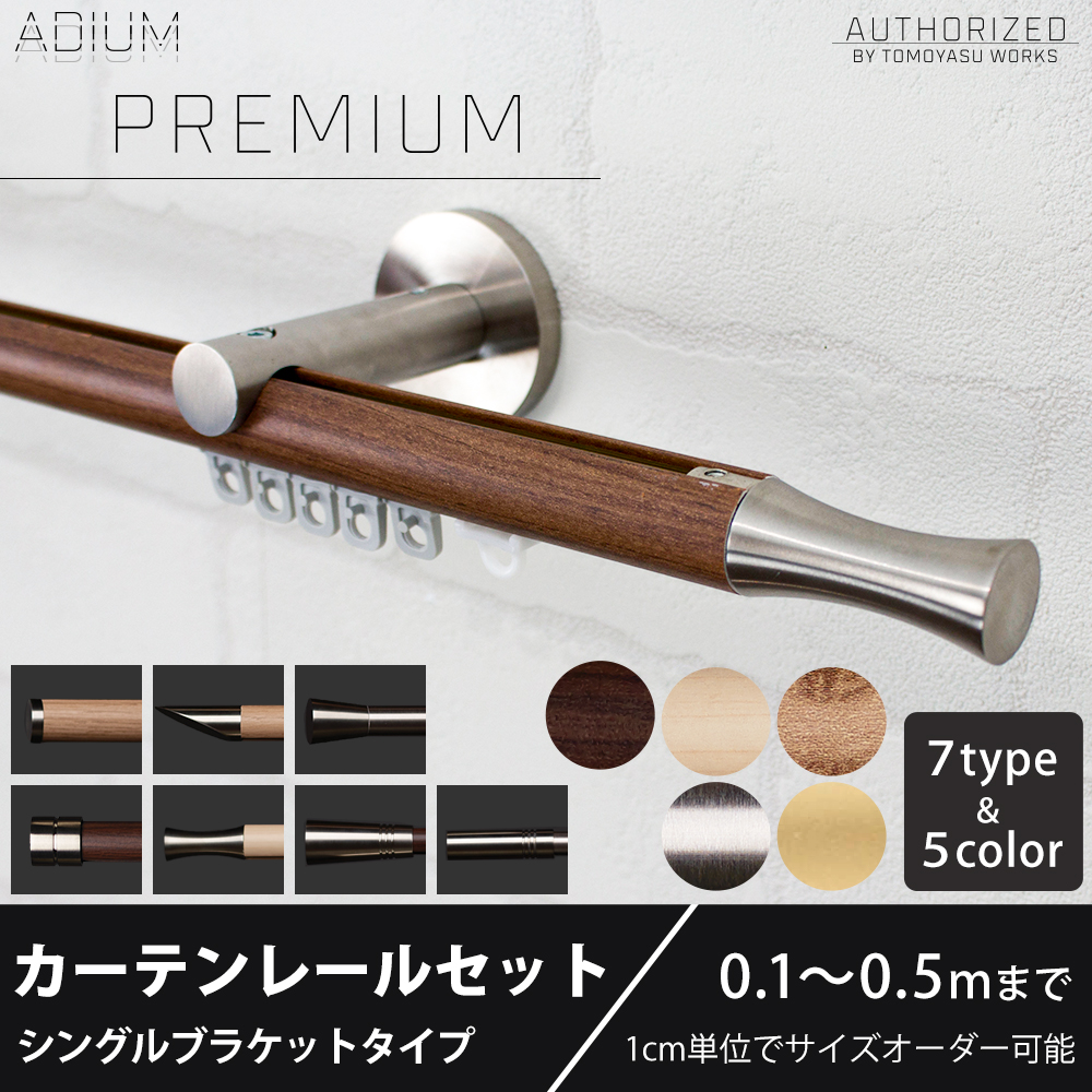 カーテンレール シングル セット 正面付け アイアン 取り付け 壁付け用 ADIUMシリーズ PREMIUM プレミアム 10〜50cmまで C-F-3