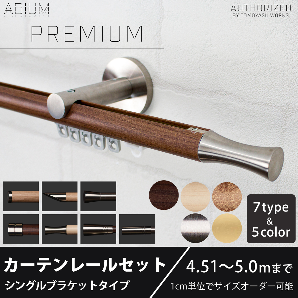 カーテンレール シングル セット 正面付け アイアン 取り付け 壁付け用 ADIUMシリーズ PREMIUM プレミアム 451〜500cmまで C-F-3