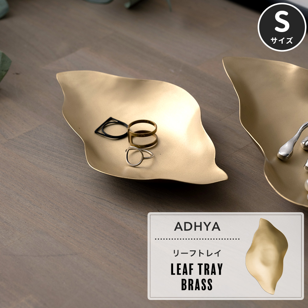 真鍮 トレイ プレート アクセサリートレイ リーフ 葉 小物入れ 北欧