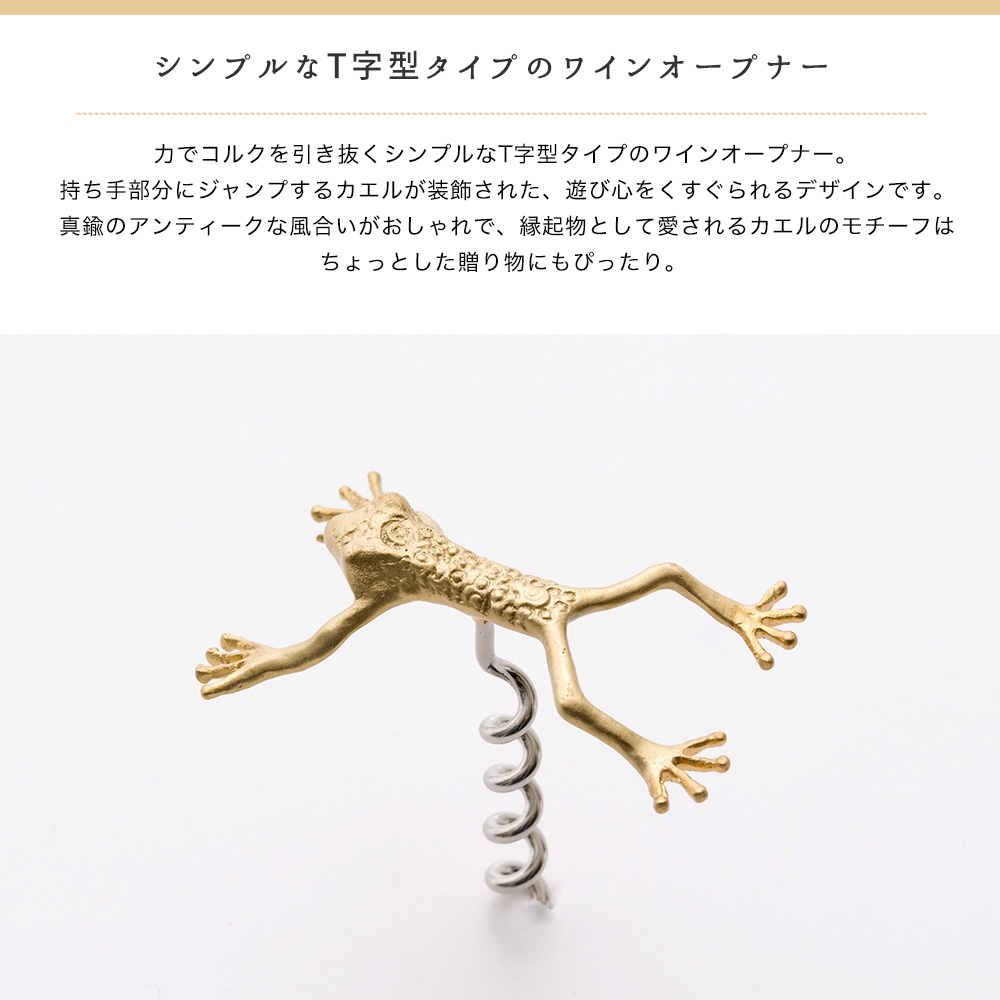 ワインオープナー コークスクリュー コルク抜き 真鍮 雑貨 カエル