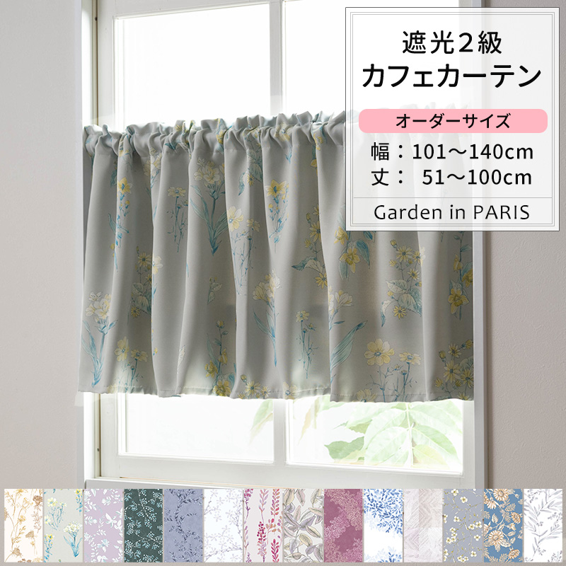 友安製作所 カフェカーテン サイズオーダー 幅101〜140cm 丈51