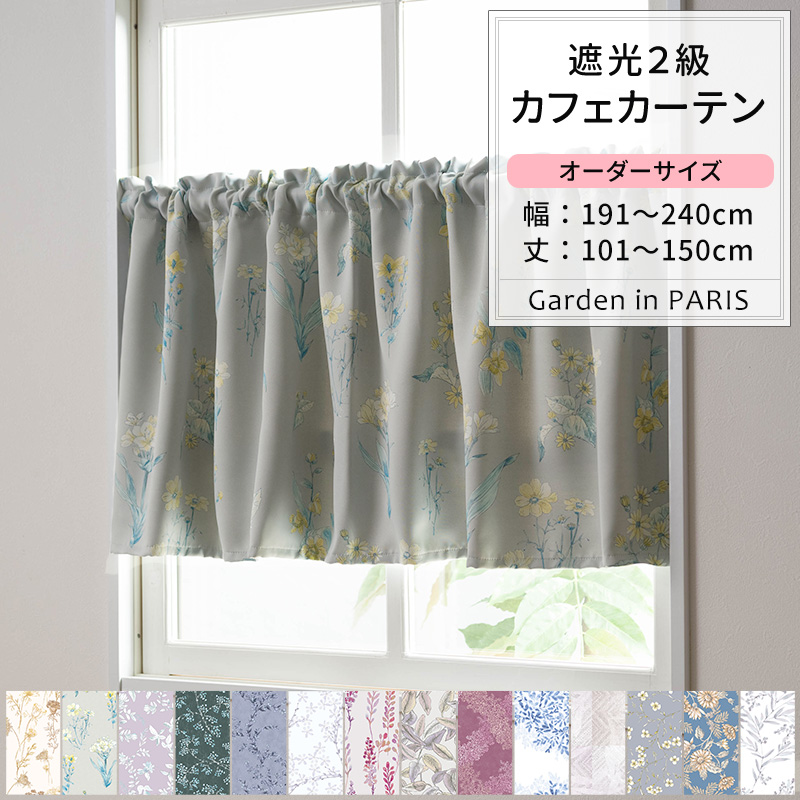 カフェカーテン サイズオーダー 幅191〜240cm 丈51〜100cm YH855