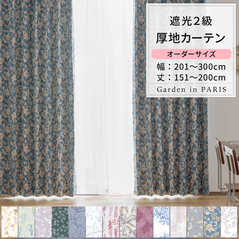 友安製作所 カーテン サイズオーダー 幅201〜300cm 丈151〜200cm