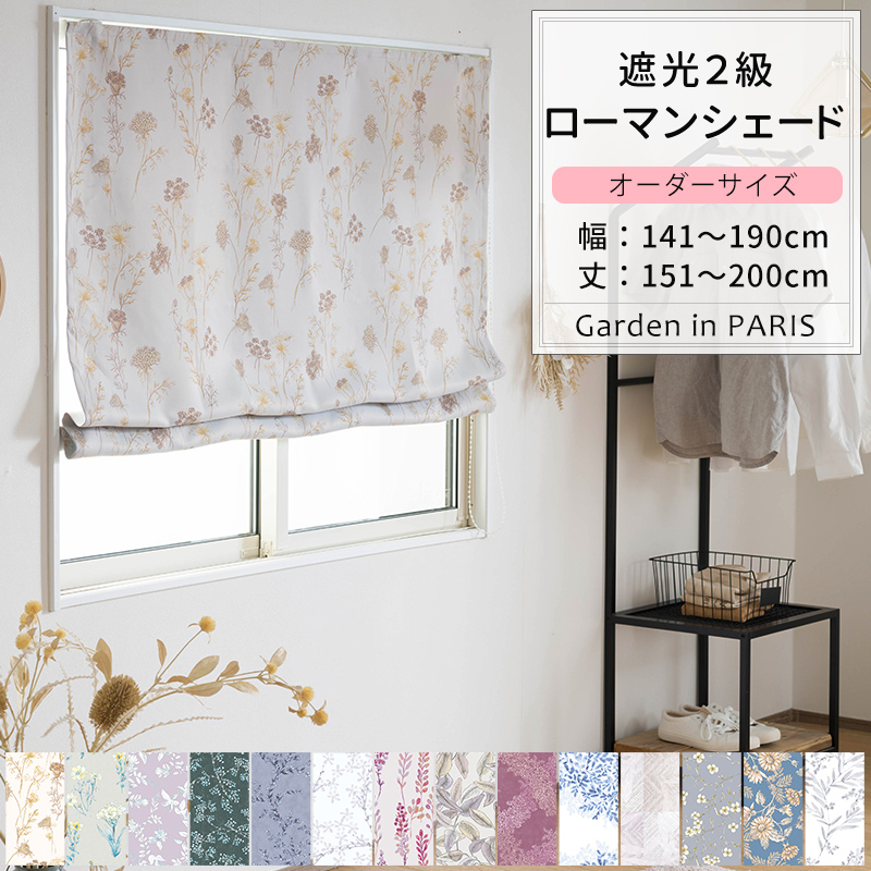 ローマンシェード サイズオーダー ドラム型 幅141〜190cm 丈151〜200cm Garden in PARIS [1枚] 遮光2級 花柄 リーフ 北欧 OKC5