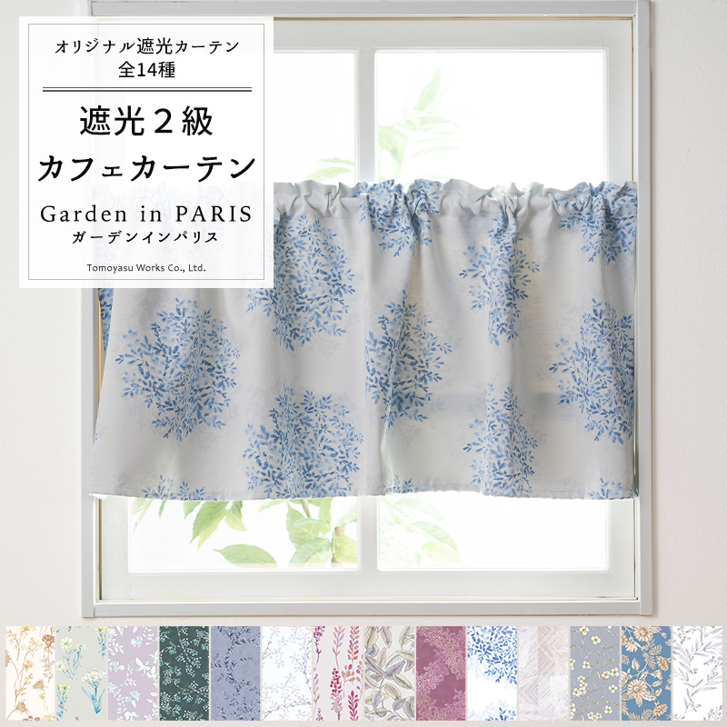 友安製作所 カフェカーテン サイズオーダー 幅101〜140cm 丈51