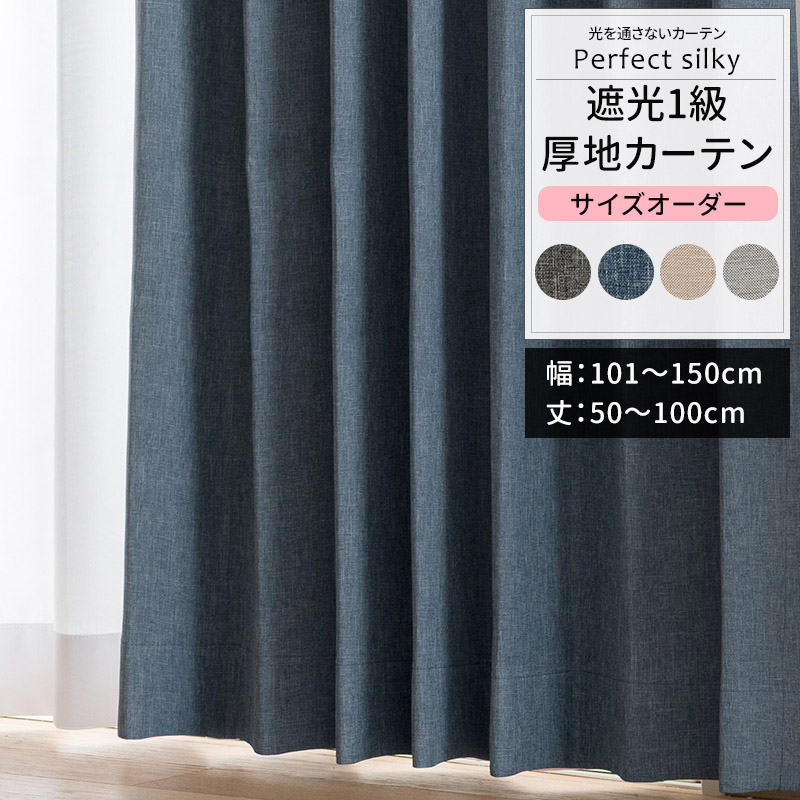 友安製作所 カーテン サイズオーダー 幅101〜150cm 丈50〜100cm AH5015