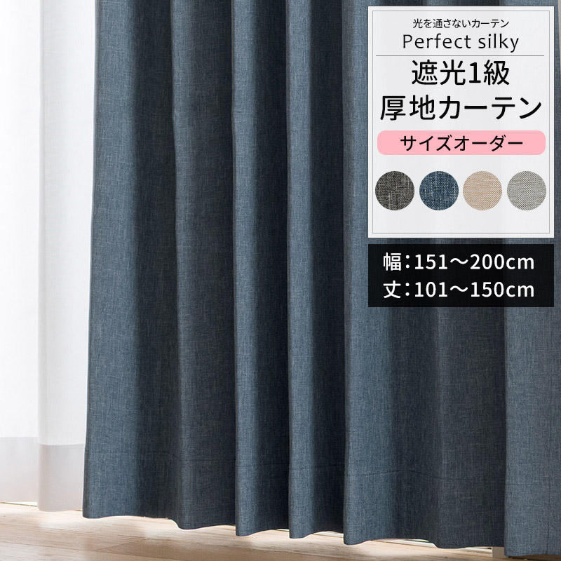 友安製作所 カーテン サイズオーダー 幅151〜200cm 丈101〜150cm