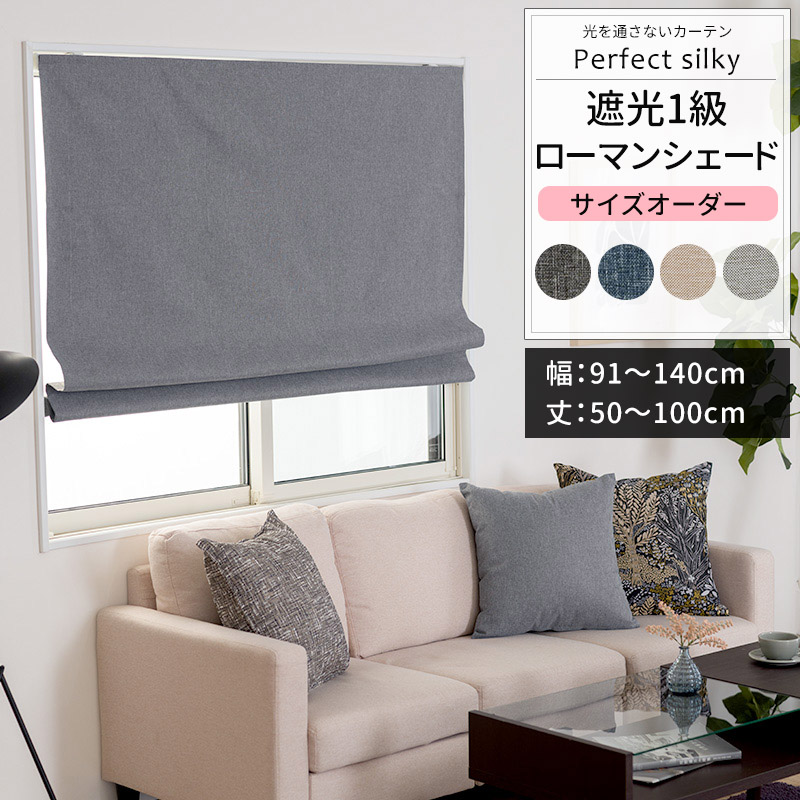 ローマンシェード サイズオーダー I型シングル 幅91〜140cm 丈50〜100cm AH5015パーフェクトシルキー OKC5