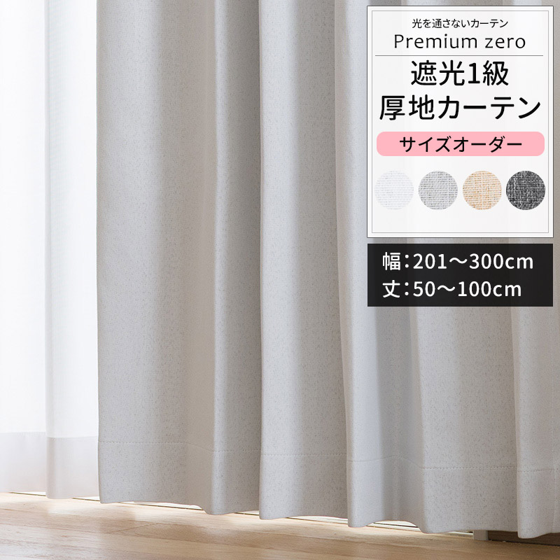 カーテン サイズオーダー 幅201〜300cm 丈50〜100cm AH5016プレミアムゼロ OKC5