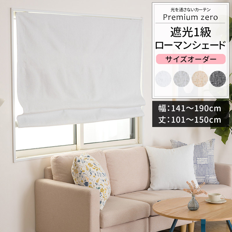 ローマンシェード サイズオーダー I型シングル 幅141〜190cm 丈101〜150cm AH5016プレミアムゼロ OKC5