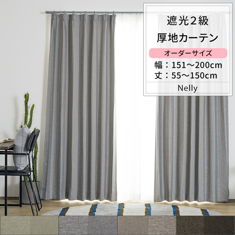 友安製作所 カーテン サイズオーダー 幅151〜200cm 丈55〜150cm AH506