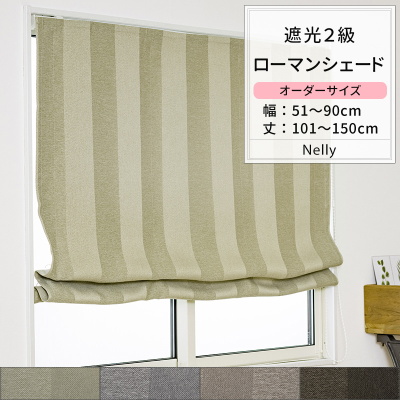 ローマンシェード サイズオーダー ドラム型 幅51〜90cm 丈101〜150cm AH506 ネリー 1枚 遮光2級 ストライプ 和室 おしゃれ OKC5
