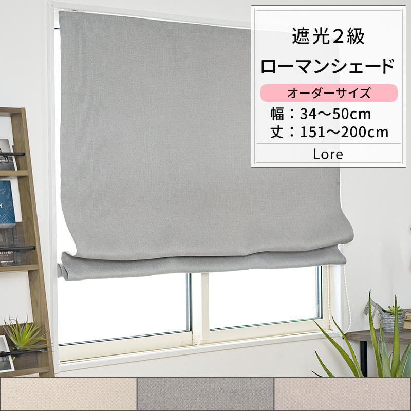 ローマンシェード サイズオーダー ドラム型 幅34〜50cm 丈151〜200cm AH507 ロア 1枚 遮光2級 おしゃれ アイボリー グレー ベージュ OKC5