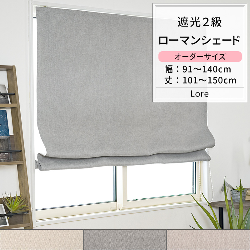 ローマンシェード サイズオーダー I型 幅91〜140cm 丈101〜150cm AH507 ロア 1枚 遮光2級 おしゃれ アイボリー グレー ベージュ OKC5