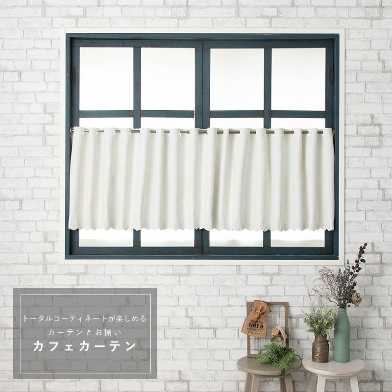 友安製作所 カフェカーテン サイズオーダー 幅35〜100cm 丈51〜100cm