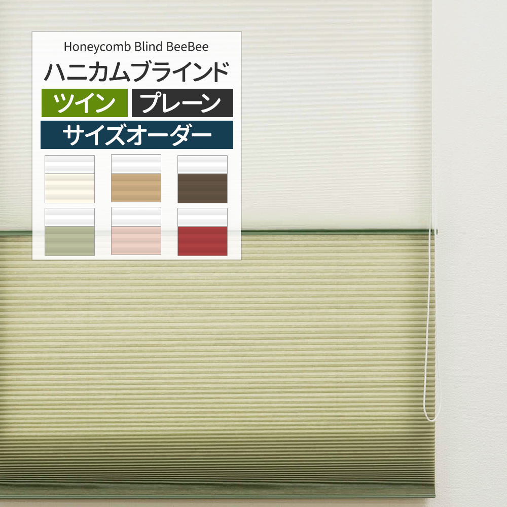 ハニカムブラインド シェード スクリーン 断熱 オーダー ツインタイプ 
