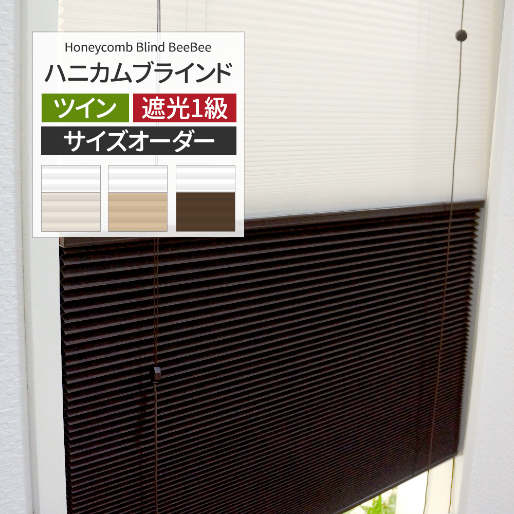 ハニカムブラインド シェード スクリーン 断熱 遮光1級 オーダー 