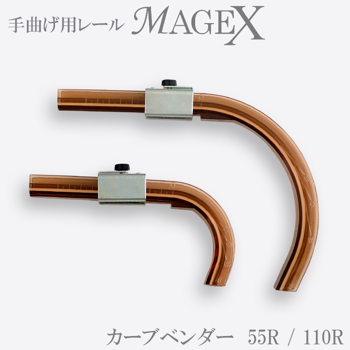 曲がるカーテンレール 曲がる レール 手曲げ用 MAGEX 専用 カーブ