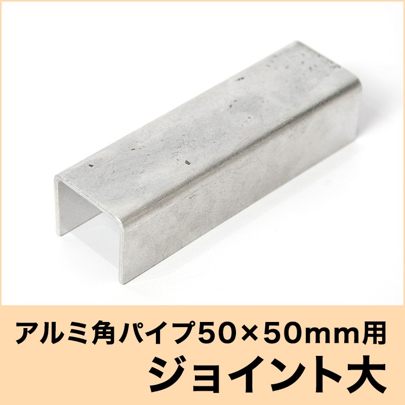 アルミ角パイプ 50 50mm 角用ジョイント 大 Knt Jd5050 Diy 壁床窓インテリア内装イゴコチ 通販 Yahoo ショッピング